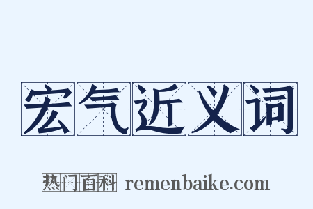 宏气近义词是什么意思的图片